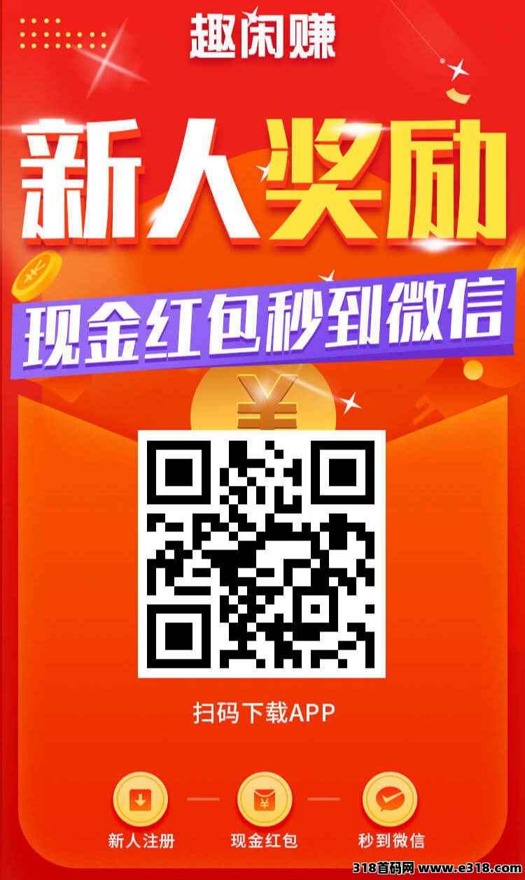 2025零门槛！手机&#20860;&#32844;赚米，趣闲赚首码，让你躺着也能赚外快！免费带！邀3人即可成合伙人