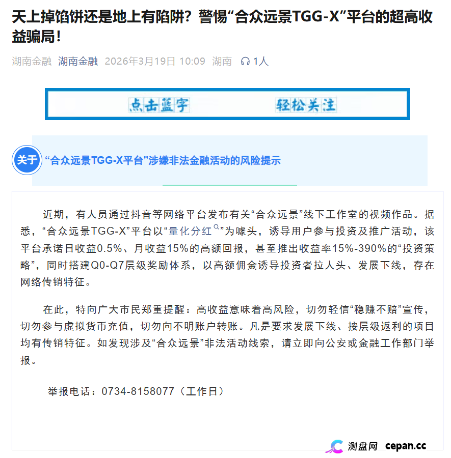 合众远景TGG-X被警方立案+官方点名!别再信什么“AI量化”了,这TM就是传销盘!